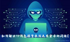 如何解决TP钱包频繁收到无