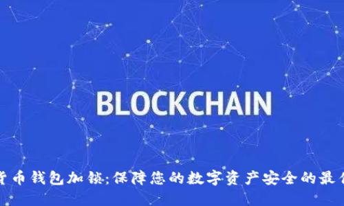 数字货币钱包加锁：保障您的数字资产安全的最佳实践