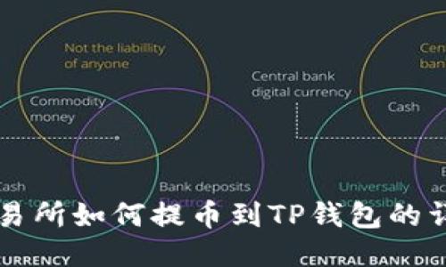 支点交易所如何提币到TP钱包的详细指南
