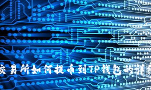 支点交易所如何提币到TP钱包的详细指南