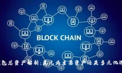 TP钱包总资产解析：美元为