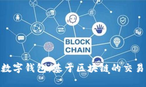 探索数字钱包：基于区块链的交易革命