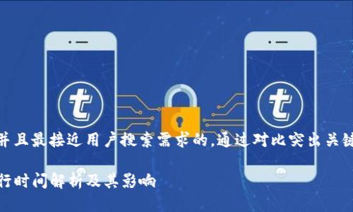 思考一个并且最接近用户搜索需求的，通过对比突出关键词的价值

TP钱包发行时间解析及其影响