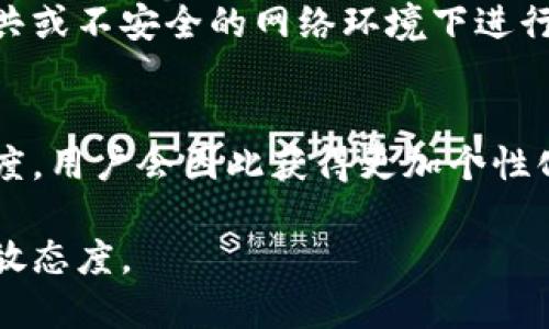   数字钱包是否只能扫描数字钱包的二维码？探讨不同支付方式与应用前景 / 

 guanjianci 数字钱包,二维码支付,支付方式 /guanjianci 

引言
在数字金融快速发展的今天，数字钱包已经成为越来越多消费者日常生活中不可或缺的一部分。无论是线上购物、线下支付，还是转账汇款，数字钱包的应用场景逐渐广泛。然而，很多用户在使用数字钱包时，有一个疑问：数字钱包是否只能扫描数字钱包的二维码？接下来，我们将对此进行深入探讨。

数字钱包的基本概念
数字钱包又称电子钱包，是一种为用户提供在线支付、存储资金及管理金融事务的应用程序。用户可以在手机等设备上安装数字钱包应用，通过关联银行卡或信用卡来进行各种金融操作。数字钱包的崛起与普及，得益于移动互联网的发展和消费习惯的转变。

数字钱包的二维码扫描功能
二维码是数字钱包中常见的支付方式之一。用户通过扫描商家的二维码来完成支付，这种方式因其便捷性和安全性受到广泛欢迎。然而，数字钱包的功能远不止于此，除了扫描二维码进行支付之外，还有其他多种功能及使用场景。

能否扫描非数字钱包二维码？
答案是肯定的。虽然许多商户使用数字钱包生成的二维码，但用户同样可以使用数字钱包扫描其他类型的二维码。比如，许多商户采用的交易二维码可能是由银行或其他支付服务平台生成的。只要这些二维码的格式符合通用的二维码标准，数字钱包便可以识别并进行支付。

不同支付方式的比较
除了二维码，数字钱包还支持多种支付方式，如NFC（近场通信）支付、蓝牙支付等。这些方式各有优势，不同的消费者可以根据自己的需求进行选择。例如，NFC支付的便利性使得用户在使用时几乎无需操作，只需将手机靠近即可完成支付。

数字钱包的安全性
关于支付安全性，用户常常会询问数字钱包的安全保障措施。目前，多数数字钱包应用采用先进的加密技术来保护用户的支付信息。此外，许多数字钱包还提供生物识别功能，如指纹识别和面部识别，以确保只有用户本人可以进行交易。这些安全措施在一定程度上增强了用户的信任感。

未来的支付趋势
随着科技的不断进步，数字钱包的支付方式将持续丰富。除了依赖二维码，未来可能会有更多的支付形式出现，比如基于区块链技术的支付方式，或是结合AI智能的自动支付系统。这将进一步提升用户的支付体验，满足他们对便利和安全的需求。

总结
综上所述，数字钱包并不局限于扫描数字钱包的二维码，它能够适应多种支付方式，满足不同场合的支付需求。作为新时代的支付工具，数字钱包的发展前景广阔，随着用户需求的变化，相关支付技术也在不断演进。希望消费者能够根据自己的需求，选择合适的支付方式，享受更加便捷、安全的消费体验。 

常见问题与解答
在对数字钱包的探讨中，许多用户可能对其功能和操作有疑问。以下是一些常见问题的解答，帮助用户更好地理解数字钱包及其支付方式。

数字钱包和传统钱包的主要区别是什么？
传统钱包主要用于存放现金和银行卡，而数字钱包则将这些功能数字化，用户可以通过手机进行交易，实时查看余额，记录消费情况。数字钱包不仅仅是一个支付工具，更是一个全面的金融管理平台。

如何确保数字钱包的安全性？
确保数字钱包安全的最佳方法包括设定强密码、启用两步验证、定期检查账户活动以及保持应用更新等。用户应增强安全意识，避免在公共或不安全的网络环境下进行金融交易。

数字钱包未来将朝哪个方向发展？
未来数字钱包可能会更倾向于与人工智能、区块链等新兴技术结合。比如，智能合约和加密货币的结合，将为数字钱包的功能增加更多维度，用户会因此获得更加个性化的支付体验。

综上所述，数字钱包的未来是充满可能性的。希望用户在享受数字支付带来的便利时，也能关注自身的安全，并保持对新兴支付方式的开放态度。