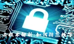 区块链钱包攻击技术解析