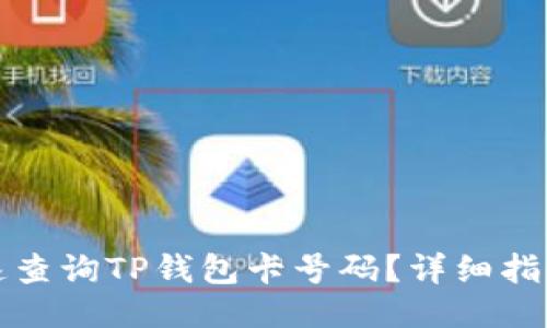 如何快速查询TP钱包卡号码？详细指南与技巧