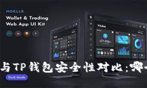 火币钱包与TP钱包安全性对比：哪个更可靠？