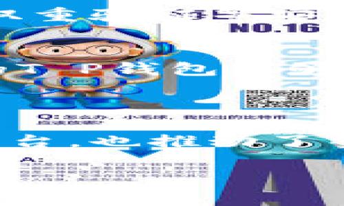 T P钱包市场是指围绕T P钱包（通常指一种特定类型的数字钱包或加密货币钱包）所形成的经济和交易环境。这个市场可能包括用户之间的交易、商家接受T P钱包支付的产品或服务，以及与T P钱包相关的投资、广告、推广活动等。

### T P钱包市场的组成部分

1. 什么是T P钱包
T P钱包是一种数字钱包，用户可以利用它存储、发送和接收各种数字货币或代币。随着区块链技术的发展，越来越多的人开始使用这类钱包来进行日常交易、投资或保存资产。

2. T P钱包的功能
T P钱包一般具有以下几个主要功能：
ul
  listrong存储数字货币：/strong用户可以在T P钱包中安全地存储其数字资产，包括比特币、以太坊等各种加密货币。/li
  listrong进行交易：/strong用户能够通过T P钱包进行转账操作，将资金发送到其他用户或商家的钱包中。/li
  listrong管理资产：/strong大多数钱包还提供资产管理的功能，用户可以轻松查看投资组合情况和获取交易记录。/li
  listrong交换和兑换：/strong部分T P钱包允许用户在不同类型的数字货币之间进行交换，以满足灵活的投资需求。/li
/ul

3. T P钱包市场的需求
随着数字经济的快速发展，越来越多的人开始意识到数字货币的价值，这催生了对T P钱包的需求。个人用户希望能够方便地管理和使用他们的数字货币，而商家则希望能够通过接受这种新兴支付方式来吸引更多的顾客。

4. 商业应用案例
在全球范围内，许多企业已经开始接受T P钱包进行支付。例如，某些在线平台和实体店允许顾客使用T P钱包进行交易，这种灵活的支付方式为用户提供了更好的购物体验。

5. T P钱包的安全性
安全性是用户在选择钱包时最关注的因素之一。T P钱包通常采用多种加密技术来保护用户的资产。此外，用户还被鼓励使用强密码、双重验证等安全措施，以降低资产被盗的风险。

6. 市场未来发展趋势
可预见，随着区块链和数字货币的普及，T P钱包市场将继续快速发展。在未来，可能会出现更多创新功能。例如，集成了人工智能技术的T P钱包能够提供个性化的理财建议，帮助用户更好地进行资产管理。

### 总结

T P钱包市场作为一个新兴的经济领域，正不断吸引着投资者、企业和消费者的关注。它的崛起不仅为数字货币的使用提供了便捷的平台，也推动了整个数字经济的发展。通过了解T P钱包及其市场构成，用户能够更好地把握数字资产管理的机会，同时参与到这场数字金融革命中来。

T P钱包市场解析：功能、需求与未来发展