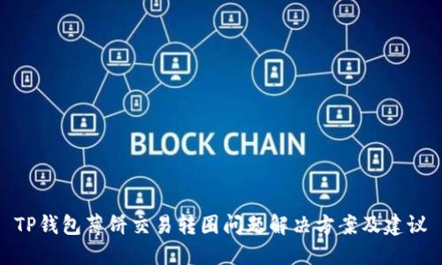 TP钱包薄饼交易转圈问题解决方案及建议