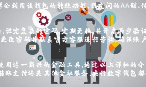 tiaoti如何在央行数字钱包中成功开户：详细指南与注意事项/tiaoti  
央行数字钱包, 开户流程, 数字货币/guanjianci  

引言：数字钱包的兴起  
随着科技的飞速发展，数字化时代已悄然来临。尤其在金融领域，数字钱包的概念变得越来越流行。央行数字钱包作为国家金融机构推出的一项重要创新，旨在提升金融服务的便利性与安全性。因此，了解如何开户、使用以及保管央行数字钱包，显得尤为重要。  

央行数字钱包的概念及优势  
央行数字钱包是由中央银行发行的一种电子货币，其功能与传统钱包相似，但却具备更高的安全性和便捷性。用户可以通过该钱包进行日常消费、转账以及其他金融操作。  
使用央行数字钱包的优势包括：直接与央行对接，降低交易成本；24小时随时随地使用，避免了传统银行营业时间的限制；自动记录交易，帮助用户更好地管理财务。  

开户的必要性  
随着越来越多的商家和服务提供商支持央行数字钱包，开户已成为人们追求便捷生活的重要一步。现代社会中，移动支付已成为主流。因此，拥有一个央行数字钱包，意味着你将接触到更广泛的消费场景和金融服务。  

如何开户：步骤详解  
开户的过程并不复杂，通常只需按照以下几个步骤进行：  
ol  
listrong下载相关应用：/strong首先，用户需要在手机应用商店中下载央行数字钱包的官方应用程序。确保选择官方发布的版本，以免遭到不必要的安全威胁。/li  
listrong注册账号：/strong打开应用后，按照提示创建个人账户。通常情况下，你需要提供手机号码、身份证号码以及其他基本信息。/li  
listrong身份验证：/strong完成信息填写后，应用会要求用户进行身份验证。这通常涉及到手机验证码、面部识别或指纹识别等方式，以确保开户者的身份真实有效。/li  
listrong设置支付密码：/strong在进行其他操作之前，用户需设置一个安全的支付密码，这将用于未来的交易。选择复杂且不易猜测的密码是非常重要的。/li  
listrong绑定银行卡：/strong为了方便资金的转入与转出，用户需要绑定一张国内有效的银行卡，通常是借记卡。/li  
/ol  

常见问题解答  
许多用户在开户过程中可能会遇到一些疑惑，以下是一些常见问题及解答：  
ul  
listrong开户需要费用吗？/strong开户一般是免费的，但与提现、转账等操作相关的费用可能会因银行而异。/li  
listrong账户安全吗？/strong央行数字钱包采用先进的加密技术，用户的财务信息与交易数据都能得到有效保护。/li  
listrong如果忘记密码该怎么办？/strong用户可以通过应用提供的“找回密码”功能，按照提示进行步骤找回。通过验证身份信息，用户可以重新设置密码。/li  
/ul  

开户后的使用技巧  
成功开户后，如何更高效地使用这个工具，将会影响到用户的日常金融体验。  
首先，定期查看交易记录，确保每一笔交易都是自己所为。这样不仅能防止潜在的诈骗行为，也有助于用户理财。其次，学会利用该钱包的转账功能，朋友间的AA制、付款都可轻松完成。此外，许多商家还为使用央行数字钱包的用户提供折扣，这使得用户在消费时能够享受更多实惠。  

注意事项：安全第一  
在使用央行数字钱包时，用户的安全意识必须保持高度警惕。避免在公共网络环境下进行资金操作，以免受到黑客攻击。设定复杂的密码，定期更换，并开启两步验证，可以有效提高账户的安全等级。  
此外，不轻信陌生人、陌生号码或链接的诱导，任何要求提供账号与密码的信息都应高度警惕。在收到异常提示时，及时更改密码并联系官方客服进行咨询，确保账户安全。  

总结：拥抱数字金融的未来  
央行数字钱包的推出，标志着我国金融科技的一次重要进步。开户过程简便、使用便捷，使得越来越多的人开始接受并使用这一新兴的金融工具。通过以上详细的介绍，希望每位用户都能顺利开户，享受数字金融所带来的便利和乐趣。  
在这一数字化的时代，拥抱新的技术与生活方式，将使我们在未来的金融生活中走得更加从容不迫。无论是日常消费、转账支付还是其他金融服务，央行数字钱包都将成为我们生活中不可或缺的得力助手。  
