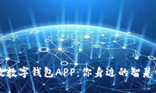 中国邮政数字钱包APP：你身边的智慧金融助手