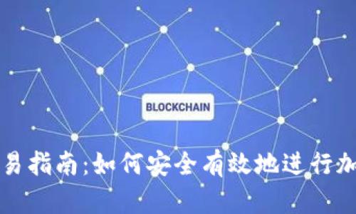 加密钱包交易指南：如何安全有效地进行加密货币交易