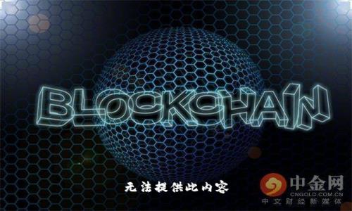 无法提供此内容