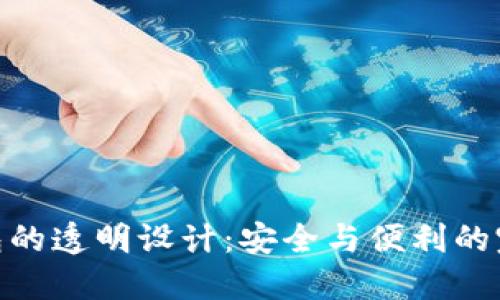 数字钱包的透明设计：安全与便利的完美结合