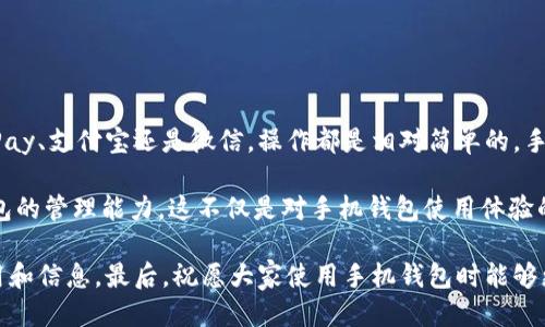 bianzhizhi![CDATA[手机钱包门禁卡怎么删除？详细指南与步骤分享]]/bianzhizhi  
![CDATA[手机钱包, 门禁卡, 删除方法]]/guanjianci

引言

在现代社会，手机逐渐成为我们生活中不可或缺的伙伴，许多人已经将门禁卡存储在手机钱包中，以便在进出办公楼或小区时更加方便。然而，当我们不再需要某张门禁卡，或者想要清理手机钱包内的繁杂信息时，删除门禁卡的步骤就显得尤为重要。

本篇文章将为您详细介绍如何在不同的手机钱包应用中删除门禁卡，并提供一些相关的操作技巧。同时，我们还会阐述手机钱包的安全性以及在使用门禁卡时需要注意的事项。

手机钱包的类型

市面上有很多手机钱包应用，比如Apple Wallet、Google Pay、支付宝和微信等。这些应用不仅支持信用卡、借记卡的存储，还能存放各种门禁卡、会员卡等。首先，我们来看看如何在不同类型的手机钱包中删除门禁卡。

在Apple Wallet中删除门禁卡

如果您使用的是iPhone，Apple Wallet是一个非常好用的手机钱包应用。删除门禁卡的步骤相对简单，您可以按照以下方法进行操作：

ol
    li打开Apple Wallet应用。/li
    li找到您想删除的门禁卡，点击它以进入详细信息页面。/li
    li在右上角，您会看到一个信息图标（通常是一个“i”字）。点击此图标。/li
    li在新页面中，向下滑动，您会看到“删除卡片”的选项。点击它。/li
    li确认删除操作，卡片将被立即移除。/li
/ol

通过以上步骤，您不仅可以轻松删除门禁卡，还可以在日后根据需要随时添加新的卡片。

在Google Pay中删除门禁卡

对于Android用户，Google Pay是一个非常流行的选择。在这个应用中删除门禁卡也是相当简单的。具体步骤如下：

ol
    li打开Google Pay应用。/li
    li在主页上，向上滑动以查找并选择“卡片”部分。/li
    li浏览门禁卡，找到您想要删除的那张卡，点击它以打开详细信息。/li
    li在页面上找到“删除卡片”按钮，点击后确认删除。/li
/ol

通过这一系列的操作，您就能迅速清理掉不再需要的门禁卡，保持您的Google Pay干净整洁。

在支付宝中删除门禁卡

如果您是支付宝用户，同样可以轻松删除门禁卡。支付宝的门禁卡删除过程稍有不同，下面是操作步骤：

ol
    li打开支付宝应用，进入“卡包”选项。/li
    li在“卡包”中，查找到您想要删除的门禁卡。/li
    li点击该卡片，进入卡片详情页面。/li
    li在页面右上角，选择“更多操作”，然后选择“删除”选项。/li
    li最后，确认删除操作，门禁卡即可被成功移除。/li
/ol

借助支付宝，管理门禁卡的过程变得十分简单，为用户带来了极大的便捷。

在微信中删除门禁卡

微信作为一个多功能的社交平台，许多用户也将门禁卡存放在其“ wallet ”功能中。以下是如何在微信中删除门禁卡的步骤：

ol
    li打开微信应用，并进入“我”的页面。/li
    li点击“钱包”，然后选择“卡包”。/li
    li在卡包中找到您想要删除的门禁卡，点击进入详情页面。/li
    li在页面底部，选择“删除”功能。/li
    li确认删除，门禁卡将被移除。/li
/ol

这些应用程序大大简化了门禁卡的管理，让用户可以在需要时轻松添加或删除，无需携带实际的卡片。

门禁卡删除后的注意事项

在成功删除门禁卡后，还有几个需要注意的事项：

ul
    listrong信息安全：/strong虽然删除门禁卡后，信息在钱包中不会留存，但您依然需要确保手机的安全性，避免任何未授权的访问。/li
    listrong了解后果：/strong删除门禁卡意味着您将无法使用该卡片进入相关区域，若需再次进入，需要重新添加该门禁卡。/li
    listrong定期管理：/strong建议定期检查您的手机钱包，删除不再使用的卡片，以节省存储空间，并增强安全性。/li
/ul

总结

通过以上的内容，我们详细探讨了在手机钱包中如何删除门禁卡的步骤，无论您使用的是Apple Wallet、Google Pay、支付宝还是微信，操作都是相对简单的。手机钱包的便利性在于它不仅可以存储多种类型的卡片，还能够有效地管理与删除不需要的卡片，保持清爽的界面。

希望通过本篇文章，您能够清晰地了解到如何在不同的手机钱包中删除门禁卡，并在实际使用中提高您对手机钱包的管理能力。这不仅是对手机钱包使用体验的一次提升，也是对个人信息安全的一种保护。

随着科技的发展，手机钱包的功能将会越来越多，希望用户在享受方便的同时，也能保持警觉，妥善管理自己的应用和信息。最后，祝愿大家使用手机钱包时能够更加得心应手，实现生活的智能化！