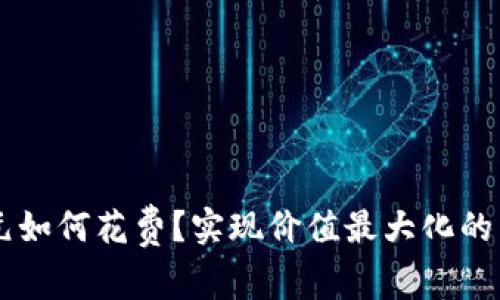 数字钱包20元如何花费？实现价值最大化的智慧消费攻略