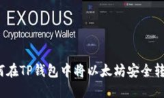 如何在TP钱包中将以太坊安