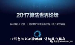 TP钱包如何删除地址，详细