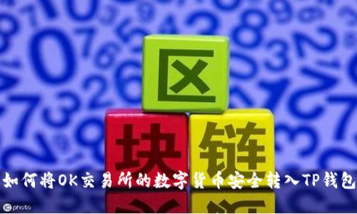 如何将OK交易所的数字货币安全转入TP钱包