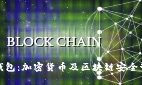 三星数字资产钱包：加密货币及区块链安全管理的未来选择