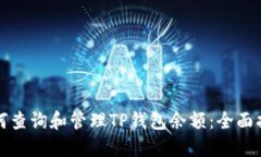 如何查询和管理TP钱包余额