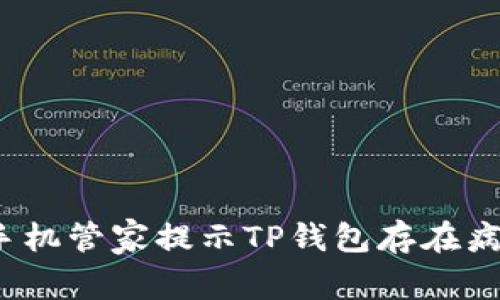 如何应对手机管家提示TP钱包存在病毒的情况？