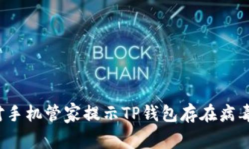 如何应对手机管家提示TP钱包存在病毒的情况？