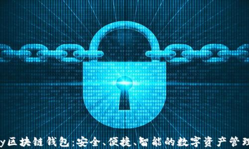 
AIpay区块链钱包：安全、便捷、智能的数字资产管理工具