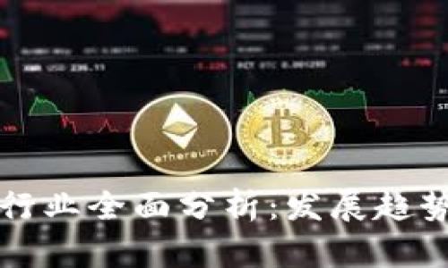 2023年数字钱包行业全面分析：发展趋势、市场机会与挑战