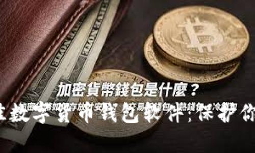 2023年推荐的最佳数字货币钱包软件：保护你的加密资产的利器