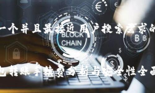 思考一个并且最接近用户搜索需求的 


TP钱包转账手续费分析与安全性全面解读