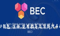 深入解析TP钱包：注册、使