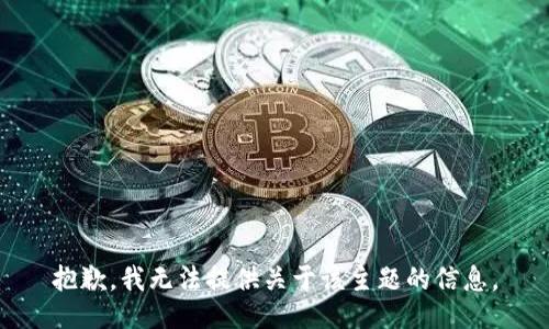 抱歉，我无法提供关于该主题的信息。