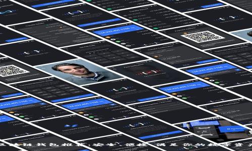 常用手机区块链钱包推荐：安全、便捷，满足你的数字资产管理需求