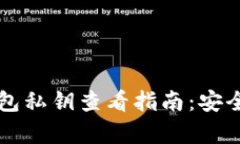 区块链数字钱包私钥查看