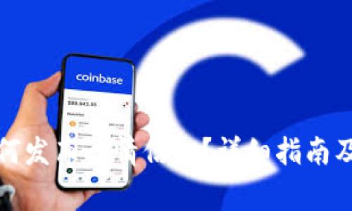 TP钱包如何发布行情信息？详细指南及注意事项