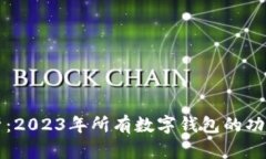 全面解析：2023年所有数字