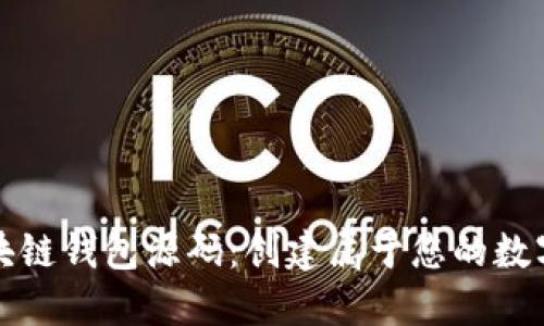 可靠的区块链钱包源码：创建属于您的数字货币钱包