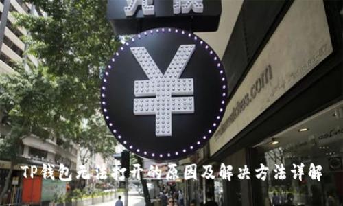 TP钱包无法打开的原因及解决方法详解