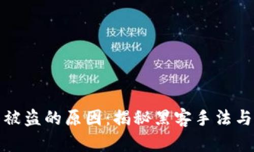 数字钱包被盗的原因：揭秘黑客手法与用户疏忽