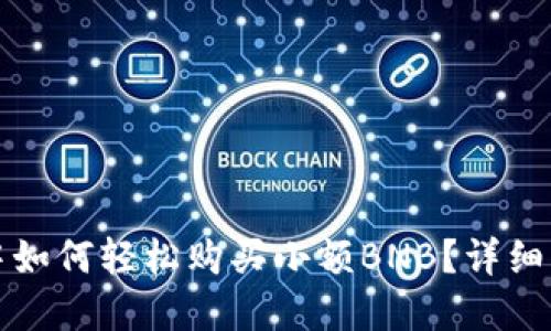 在TP钱包中如何轻松购买小额BNB？详细指南与技巧