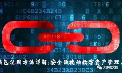 TP钱包使用方法详解：安全便捷的数字资产管理工具