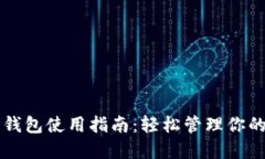 周董数字钱包使用指南：