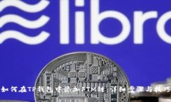 如何在TP钱包中添加FTM链：