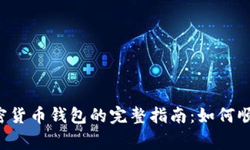 苹果审核加密货币钱包的完整指南：如何顺利通过审查？