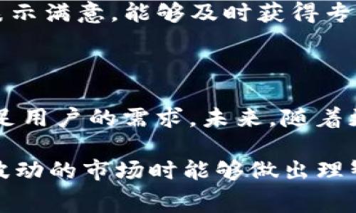   TP钱包手续费详解：如何最大化交易效益与安全性 / 

 guanjianci TP钱包，手续费，数字货币 /guanjianci 

什么是TP钱包？

在数字货币的世界中，TP钱包作为一款热门的加密货币钱包，吸引了不少用户的目光。它不仅具备安全存储数字资产的功能，还是进行多种加密货币交易的重要工具。TP钱包支持多种主流数字货币，涵盖了比特币、以太坊、USDT等，方便用户进行交易和资产管理。由于数字货币市场的迅猛发展，越来越多的人开始关注如何高效、安全地管理自己的数字资产。

TP钱包的核心功能

TP钱包的功能多样，主要包括数字资产的存储、快速交易、资产兑换以及行情查询等。用户可以通过该钱包轻松地完成数字资产的存取和转账，实时监控市场行情，从而把握最佳交易时机。此外，TP钱包的用户界面友好，操作简便，即使是初学者也能够快速上手。

手续费是什么？为什么重要？

手续费通常是指在进行交易时，为了促进交易的顺利进行，交易双方需要支付给区块链网络或钱包平台的一定费用。在TP钱包中，手续费的高低直接影响到交易的成功率以及交易的速度。因此，了解手续费的构成和变化，能够帮助用户更好地计划和管理交易，确保自己获取最大的利润。

TP钱包的手续费结构

在TP钱包中，手续费主要由两个部分构成：网络手续费和平台手续费。网络手续费是由于区块链网络在处理交易时所需的费用，通常由交易的拥堵程度决定，拥堵时手续费会相对较高。平台手续费则是TP钱包向用户收取的使用费用，具体费用根据交易类型和金额而有所不同。

如何减少TP钱包的交易手续费？

减少手续费的方法有很多，用户可以通过几种方式有效降低交易成本。首先，选择在区块链网络比较冷静的时段进行交易通常可以享受更低的手续费。其次，用户可以选择合适的交易金额，避免支付额外的手续费。例如，小额转账可能会因为手续费比例过高而不划算。此外，了解市场行情，捕捉手续费调整的时机，也有助于用户降低交易成本。

TP钱包手续费的影响因素

手续费的高低受多种因素影响，最主要的包括网络拥堵状况、用户的交易需求以及市场行情。网络越繁忙，手续费通常越高，而在交易需求低迷时，手续费则会相对下降。此外，加密货币市场的波动也会影响手续费的变化，当市场出现大幅波动时，用户在交易时需要密切关注手续费的变动，以便在合适的时间做出交易决策。

选择TP钱包的理由

选择TP钱包的用户一般希望获得安全、高效的交易体验。TP钱包在安全性和便利性方面表现出色，采用了多重加密技术，确保用户资产的安全。同时，其用户界面友好，操作简单，使得即使是对加密货币不太熟悉的用户也能够迅速上手。此外，TP钱包提供实时的市场行情和各种资产管理工具，让用户可以更好地把握交易机会。

市场对TP钱包的反馈

市场对TP钱包的用户反馈普遍积极。许多用户表示，TP钱包不仅安全可靠，而且在交易速度和手续费合理性方面都表现出色。同时，用户还对TP钱包的客户支持服务表示满意，能够及时获得专业的帮助和指导。通过充分的市场调研，可以发现，越来越多的用户选择TP钱包作为自己的主要数字资产管理工具。

总结与展望

综合来看，TP钱包凭借其安全性、便捷性和较低的手续费，成为越来越多数字货币用户的选择。面对竞争日益激烈的市场，TP钱包也在不断进行技术创新和服务，以满足用户的需求。未来，随着更多用户的加入和市场的发展，TP钱包将继续发挥其优势，助力用户在数字货币交易中获得更好的体验和收益。

在数字货币的投资和交易过程中，了解手续费的构成及降低交易成本的策略至关重要。TP钱包为用户提供了全面的手续费信息与透明的收费标准，帮助用户在面对波动的市场时能够做出理智、专业的决策。在这个充满机遇与挑战的时代，选择TP钱包，您将开启一段高效、安全的数字资产管理之旅。