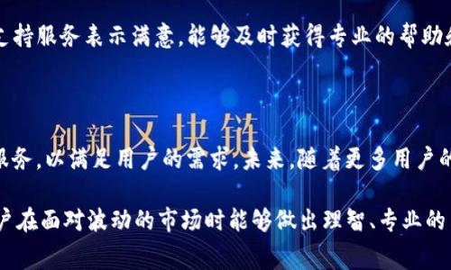   TP钱包手续费详解：如何最大化交易效益与安全性 / 

 guanjianci TP钱包，手续费，数字货币 /guanjianci 

什么是TP钱包？

在数字货币的世界中，TP钱包作为一款热门的加密货币钱包，吸引了不少用户的目光。它不仅具备安全存储数字资产的功能，还是进行多种加密货币交易的重要工具。TP钱包支持多种主流数字货币，涵盖了比特币、以太坊、USDT等，方便用户进行交易和资产管理。由于数字货币市场的迅猛发展，越来越多的人开始关注如何高效、安全地管理自己的数字资产。

TP钱包的核心功能

TP钱包的功能多样，主要包括数字资产的存储、快速交易、资产兑换以及行情查询等。用户可以通过该钱包轻松地完成数字资产的存取和转账，实时监控市场行情，从而把握最佳交易时机。此外，TP钱包的用户界面友好，操作简便，即使是初学者也能够快速上手。

手续费是什么？为什么重要？

手续费通常是指在进行交易时，为了促进交易的顺利进行，交易双方需要支付给区块链网络或钱包平台的一定费用。在TP钱包中，手续费的高低直接影响到交易的成功率以及交易的速度。因此，了解手续费的构成和变化，能够帮助用户更好地计划和管理交易，确保自己获取最大的利润。

TP钱包的手续费结构

在TP钱包中，手续费主要由两个部分构成：网络手续费和平台手续费。网络手续费是由于区块链网络在处理交易时所需的费用，通常由交易的拥堵程度决定，拥堵时手续费会相对较高。平台手续费则是TP钱包向用户收取的使用费用，具体费用根据交易类型和金额而有所不同。

如何减少TP钱包的交易手续费？

减少手续费的方法有很多，用户可以通过几种方式有效降低交易成本。首先，选择在区块链网络比较冷静的时段进行交易通常可以享受更低的手续费。其次，用户可以选择合适的交易金额，避免支付额外的手续费。例如，小额转账可能会因为手续费比例过高而不划算。此外，了解市场行情，捕捉手续费调整的时机，也有助于用户降低交易成本。

TP钱包手续费的影响因素

手续费的高低受多种因素影响，最主要的包括网络拥堵状况、用户的交易需求以及市场行情。网络越繁忙，手续费通常越高，而在交易需求低迷时，手续费则会相对下降。此外，加密货币市场的波动也会影响手续费的变化，当市场出现大幅波动时，用户在交易时需要密切关注手续费的变动，以便在合适的时间做出交易决策。

选择TP钱包的理由

选择TP钱包的用户一般希望获得安全、高效的交易体验。TP钱包在安全性和便利性方面表现出色，采用了多重加密技术，确保用户资产的安全。同时，其用户界面友好，操作简单，使得即使是对加密货币不太熟悉的用户也能够迅速上手。此外，TP钱包提供实时的市场行情和各种资产管理工具，让用户可以更好地把握交易机会。

市场对TP钱包的反馈

市场对TP钱包的用户反馈普遍积极。许多用户表示，TP钱包不仅安全可靠，而且在交易速度和手续费合理性方面都表现出色。同时，用户还对TP钱包的客户支持服务表示满意，能够及时获得专业的帮助和指导。通过充分的市场调研，可以发现，越来越多的用户选择TP钱包作为自己的主要数字资产管理工具。

总结与展望

综合来看，TP钱包凭借其安全性、便捷性和较低的手续费，成为越来越多数字货币用户的选择。面对竞争日益激烈的市场，TP钱包也在不断进行技术创新和服务，以满足用户的需求。未来，随着更多用户的加入和市场的发展，TP钱包将继续发挥其优势，助力用户在数字货币交易中获得更好的体验和收益。

在数字货币的投资和交易过程中，了解手续费的构成及降低交易成本的策略至关重要。TP钱包为用户提供了全面的手续费信息与透明的收费标准，帮助用户在面对波动的市场时能够做出理智、专业的决策。在这个充满机遇与挑战的时代，选择TP钱包，您将开启一段高效、安全的数字资产管理之旅。