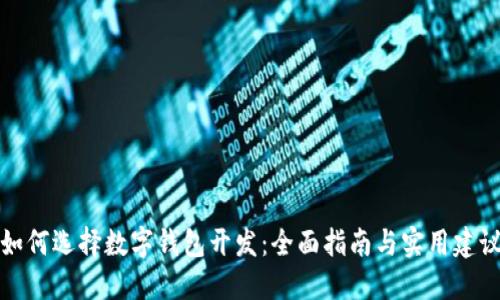 如何选择数字钱包开发：全面指南与实用建议