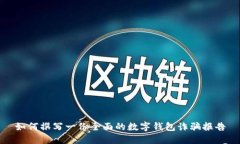 如何撰写一份全面的数字