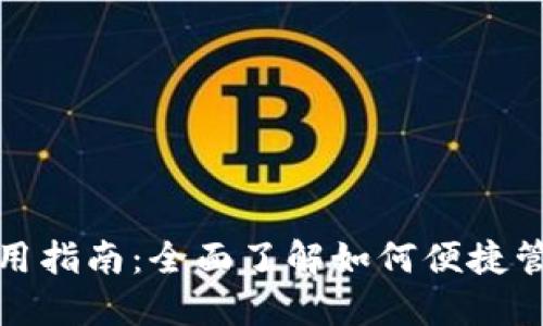 数字现金钱包使用指南：全面了解如何便捷管理你的虚拟资产